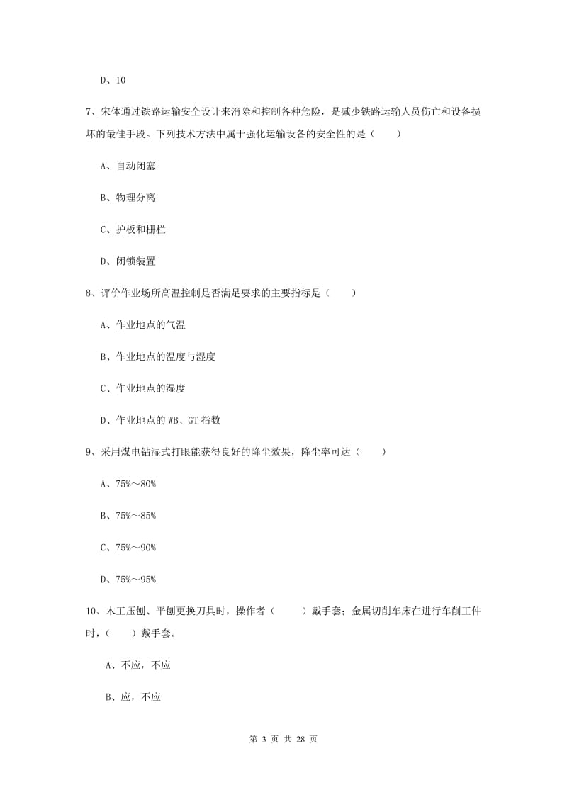 2019年安全工程师考试《安全生产技术》模拟试题A卷 附答案.doc_第3页