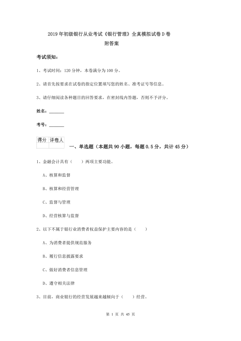 2019年初级银行从业考试《银行管理》全真模拟试卷D卷 附答案.doc_第1页