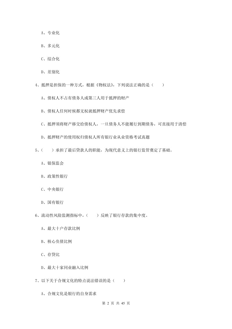 2019年初级银行从业考试《银行管理》全真模拟试卷D卷 附答案.doc_第2页