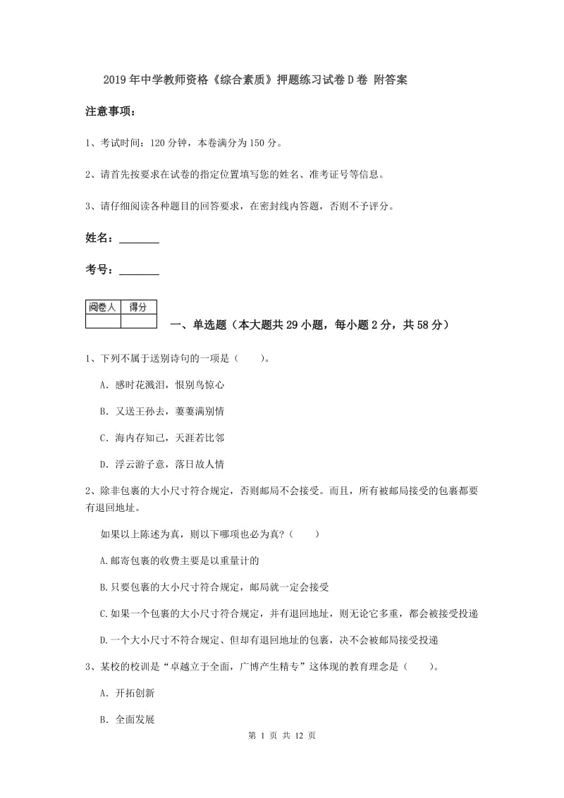 2019年中学教师资格《综合素质》押题练习试卷D卷 附答案.doc_第1页