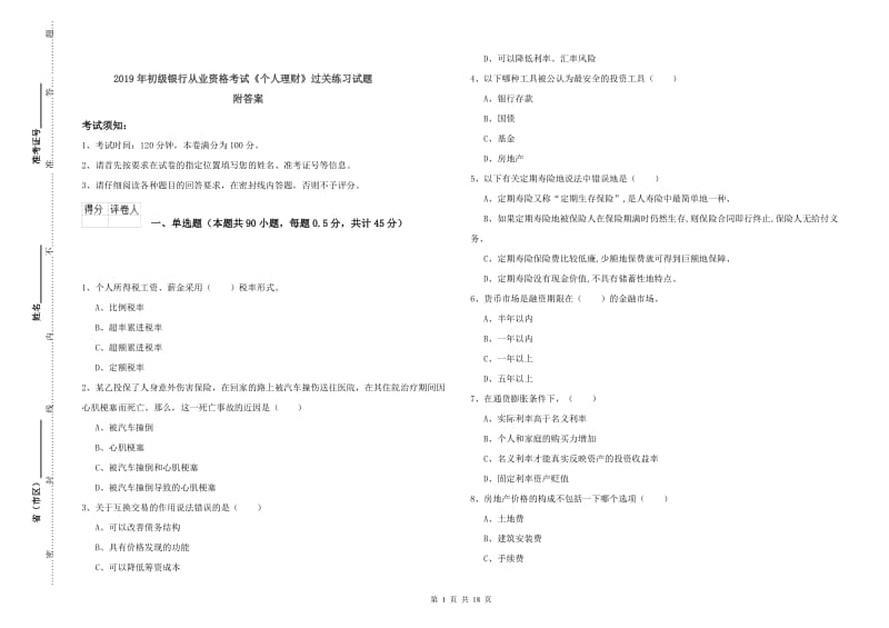 2019年初级银行从业资格考试《个人理财》过关练习试题 附答案.doc_第1页