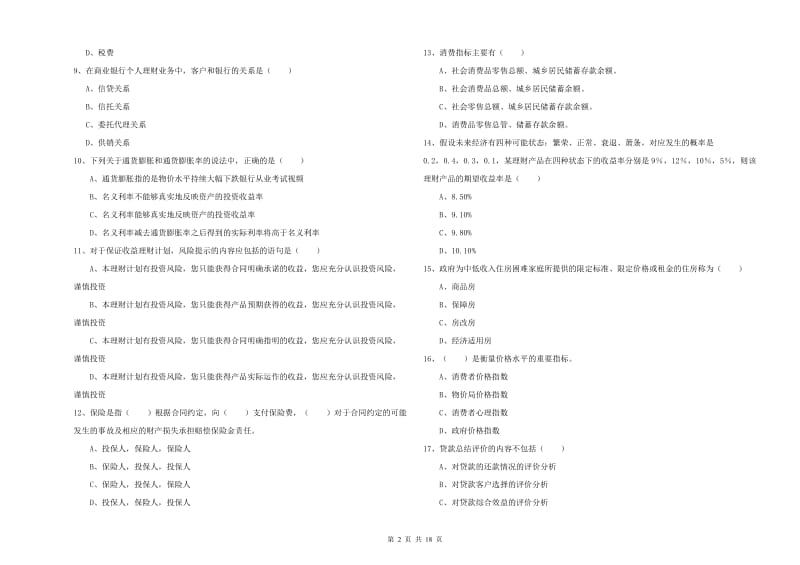 2019年初级银行从业资格考试《个人理财》过关练习试题 附答案.doc_第2页