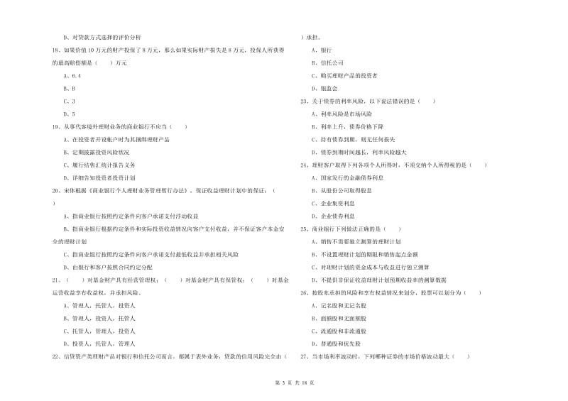 2019年初级银行从业资格考试《个人理财》过关练习试题 附答案.doc_第3页