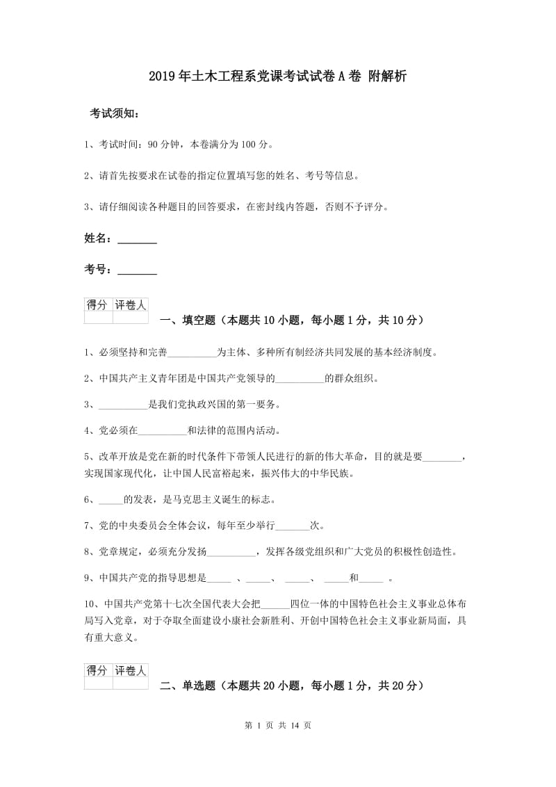 2019年土木工程系党课考试试卷A卷 附解析.doc_第1页