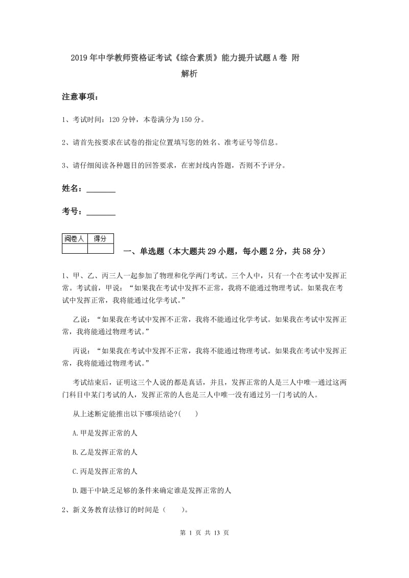 2019年中学教师资格证考试《综合素质》能力提升试题A卷 附解析.doc_第1页