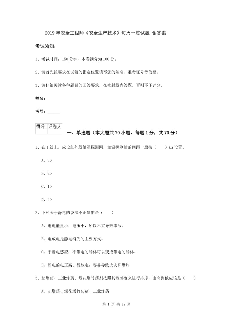 2019年安全工程师《安全生产技术》每周一练试题 含答案.doc_第1页