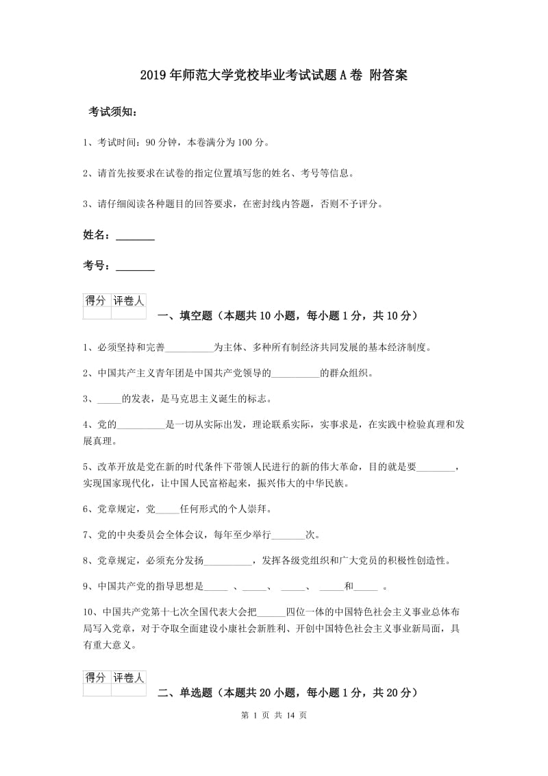 2019年师范大学党校毕业考试试题A卷 附答案.doc_第1页