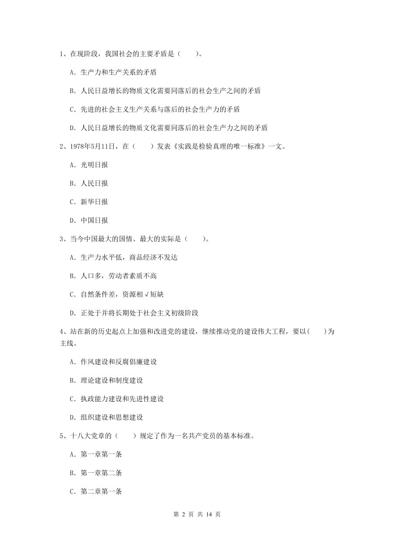 2019年师范大学党校毕业考试试题A卷 附答案.doc_第2页