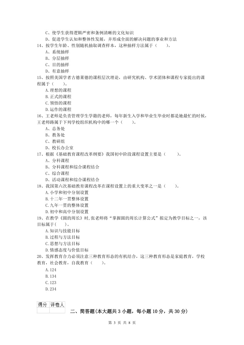 2019年小学教师资格考试《教育教学知识与能力》题库综合试题A卷 附解析.doc_第3页