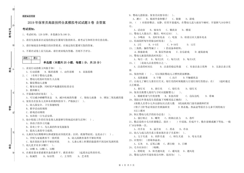 2019年保育员高级技师全真模拟考试试题B卷 含答案.doc_第1页