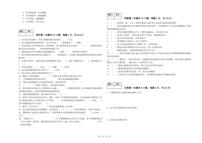 2019年保育员高级技师全真模拟考试试题B卷 含答案.doc_第2页