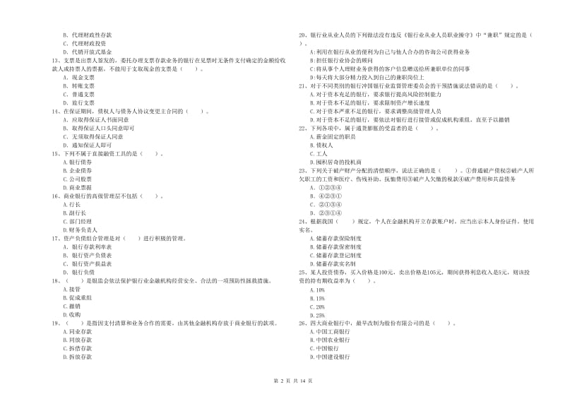 2019年初级银行从业考试《银行业法律法规与综合能力》每日一练试题C卷 附解析.doc_第2页