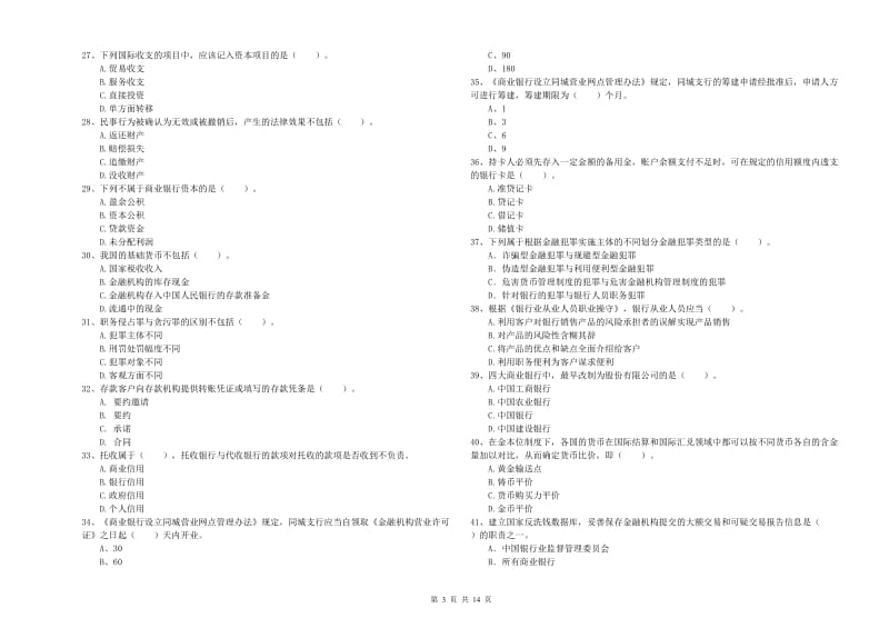 2019年初级银行从业考试《银行业法律法规与综合能力》每日一练试题C卷 附解析.doc_第3页