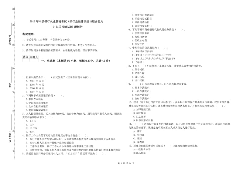 2019年中级银行从业资格考试《银行业法律法规与综合能力》过关检测试题 附解析.doc_第1页