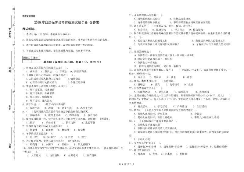 2019年四级保育员考前检测试题C卷 含答案.doc_第1页