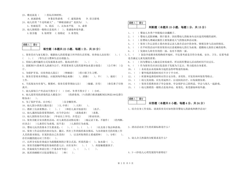 2019年四级保育员考前检测试题C卷 含答案.doc_第2页