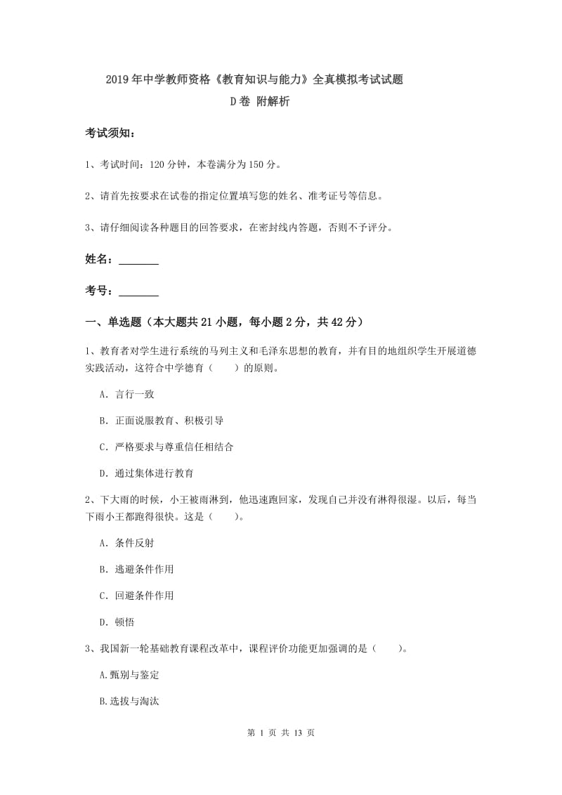 2019年中学教师资格《教育知识与能力》全真模拟考试试题D卷 附解析.doc_第1页