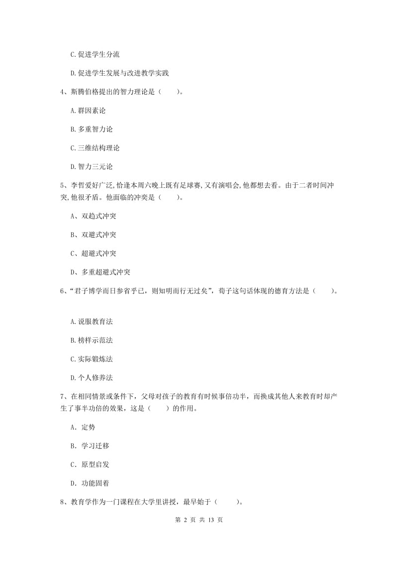 2019年中学教师资格《教育知识与能力》全真模拟考试试题D卷 附解析.doc_第2页