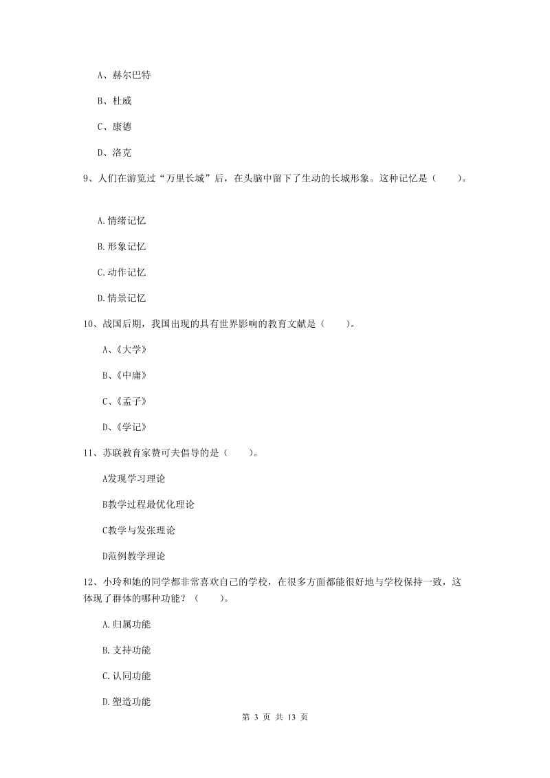 2019年中学教师资格《教育知识与能力》全真模拟考试试题D卷 附解析.doc_第3页