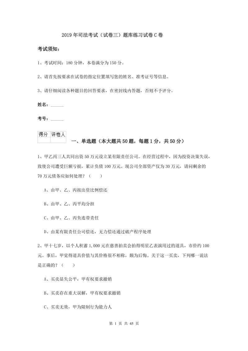 2019年司法考试（试卷三）题库练习试卷C卷.doc_第1页