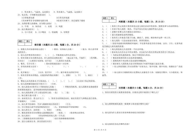 2019年五级保育员(初级工)能力检测试题B卷 附答案.doc_第2页