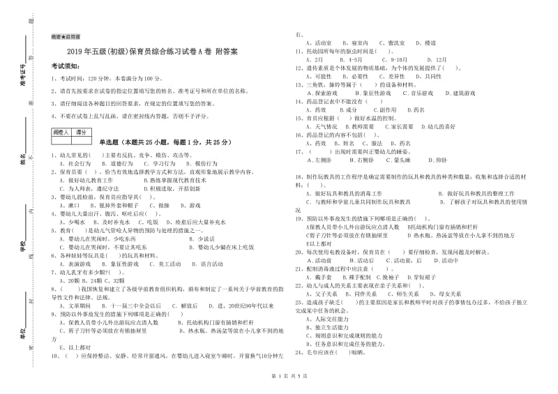 2019年五级(初级)保育员综合练习试卷A卷 附答案.doc_第1页