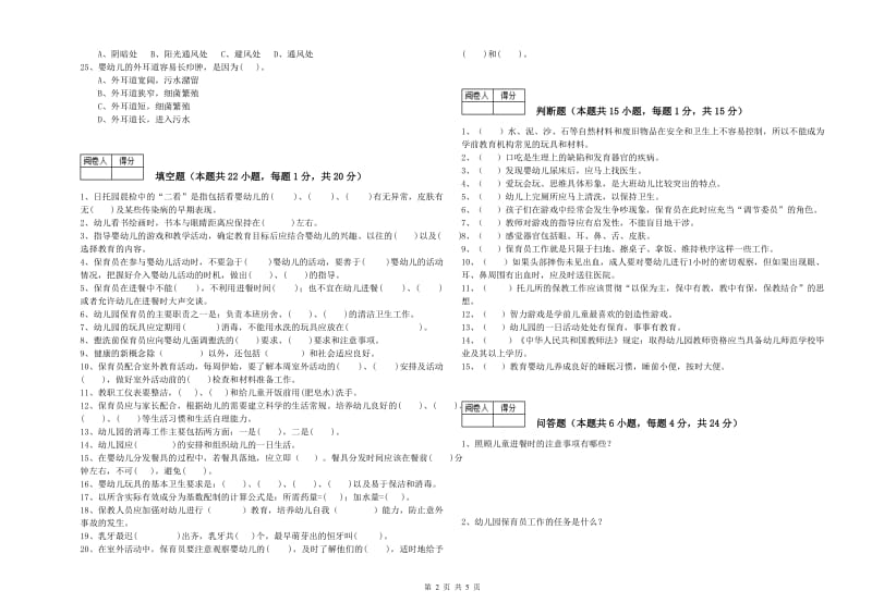 2019年五级(初级)保育员综合练习试卷A卷 附答案.doc_第2页