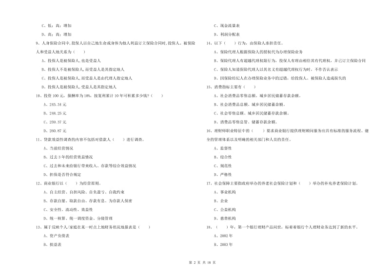 2019年初级银行从业资格考试《个人理财》能力检测试题B卷 含答案.doc_第2页