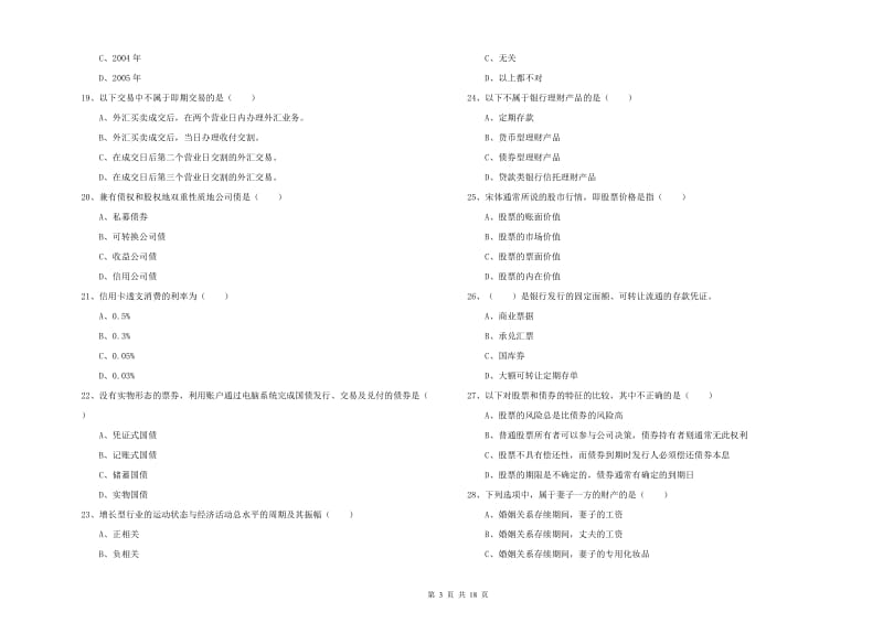 2019年初级银行从业资格考试《个人理财》能力检测试题B卷 含答案.doc_第3页