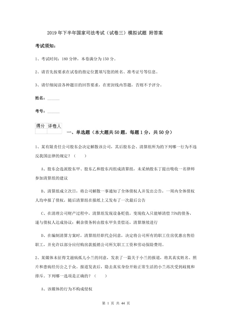 2019年下半年国家司法考试（试卷三）模拟试题 附答案.doc_第1页