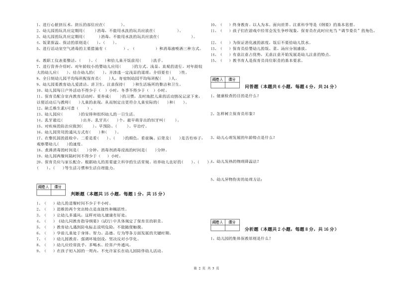 2019年二级(技师)保育员过关检测试卷C卷 附解析.doc_第2页