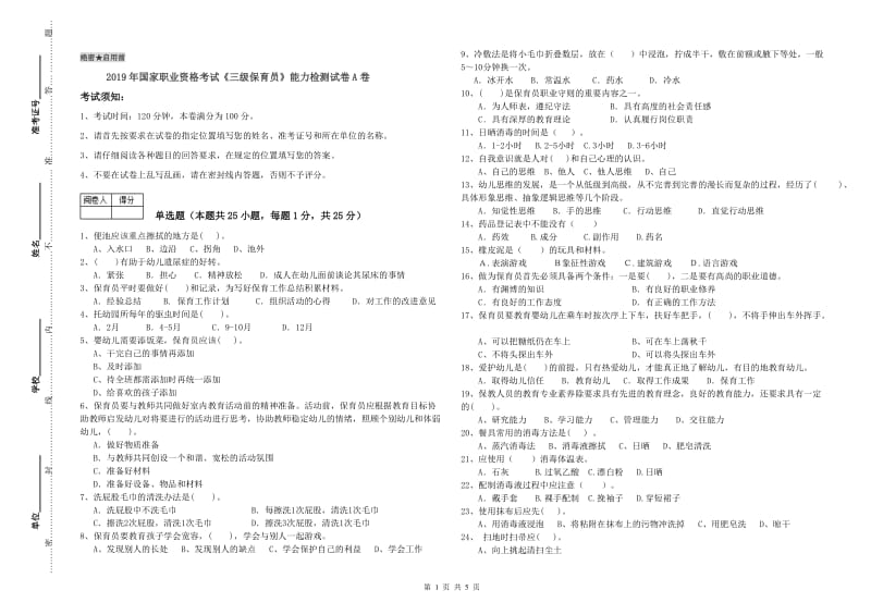 2019年国家职业资格考试《三级保育员》能力检测试卷A卷.doc_第1页