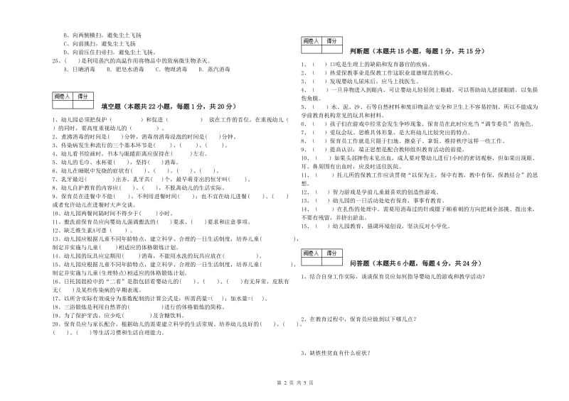 2019年国家职业资格考试《三级保育员》能力检测试卷A卷.doc_第2页