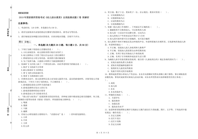 2019年国家教师资格考试《幼儿综合素质》自我检测试题C卷 附解析.doc_第1页