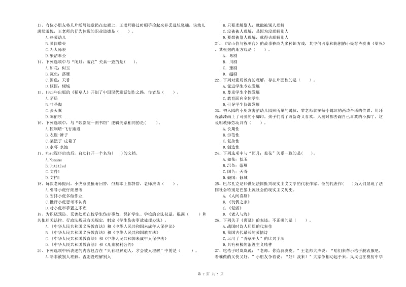 2019年国家教师资格考试《幼儿综合素质》自我检测试题C卷 附解析.doc_第2页