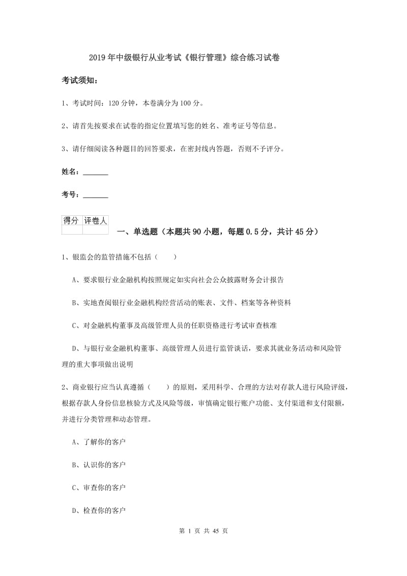 2019年中级银行从业考试《银行管理》综合练习试卷.doc_第1页