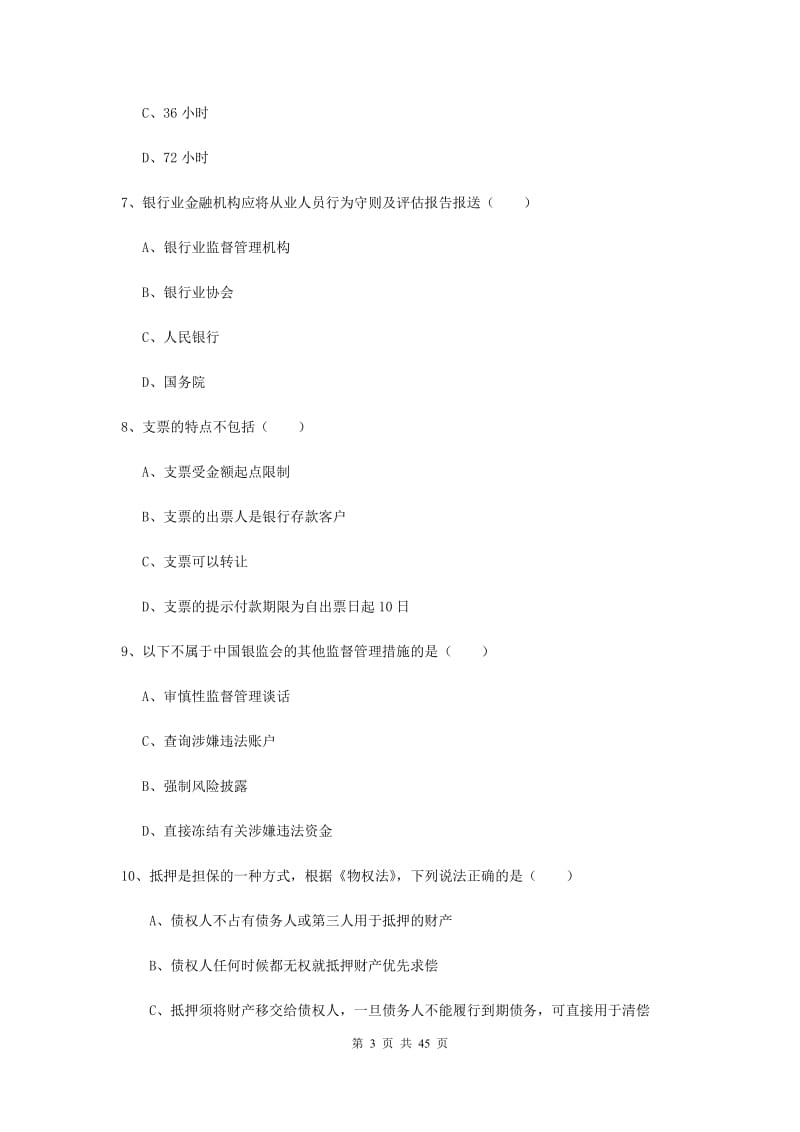 2019年中级银行从业考试《银行管理》综合练习试卷.doc_第3页