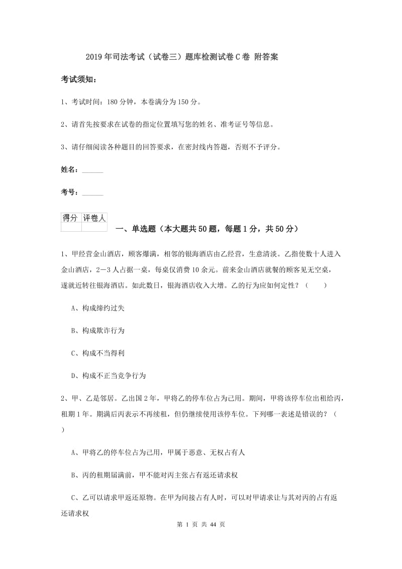 2019年司法考试（试卷三）题库检测试卷C卷 附答案.doc_第1页