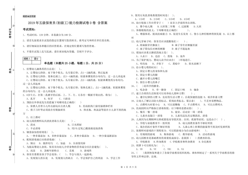 2019年五级保育员(初级工)能力检测试卷D卷 含答案.doc_第1页