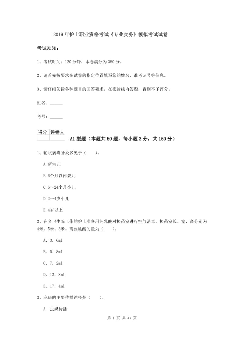 2019年护士职业资格考试《专业实务》模拟考试试卷.doc_第1页