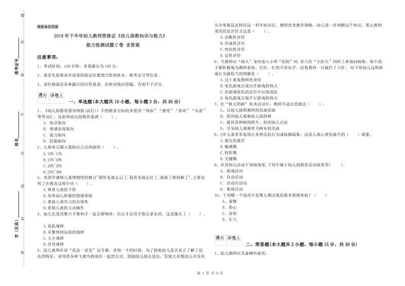 2019年下半年幼儿教师资格证《幼儿保教知识与能力》能力检测试题C卷 含答案.doc_第1页