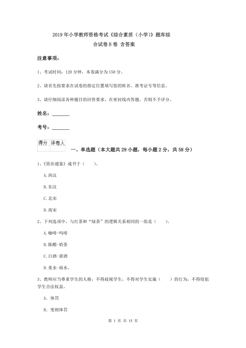 2019年小学教师资格考试《综合素质（小学）》题库综合试卷B卷 含答案.doc_第1页