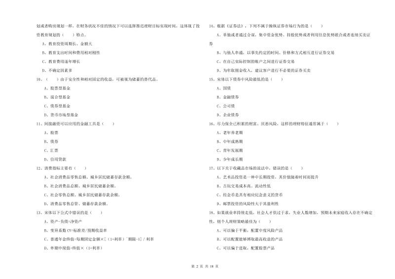 2019年中级银行从业资格证《个人理财》综合检测试卷B卷.doc_第2页