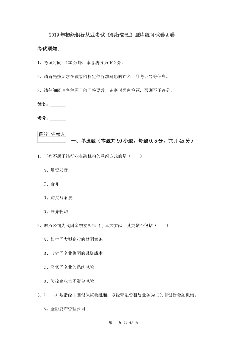 2019年初级银行从业考试《银行管理》题库练习试卷A卷.doc_第1页