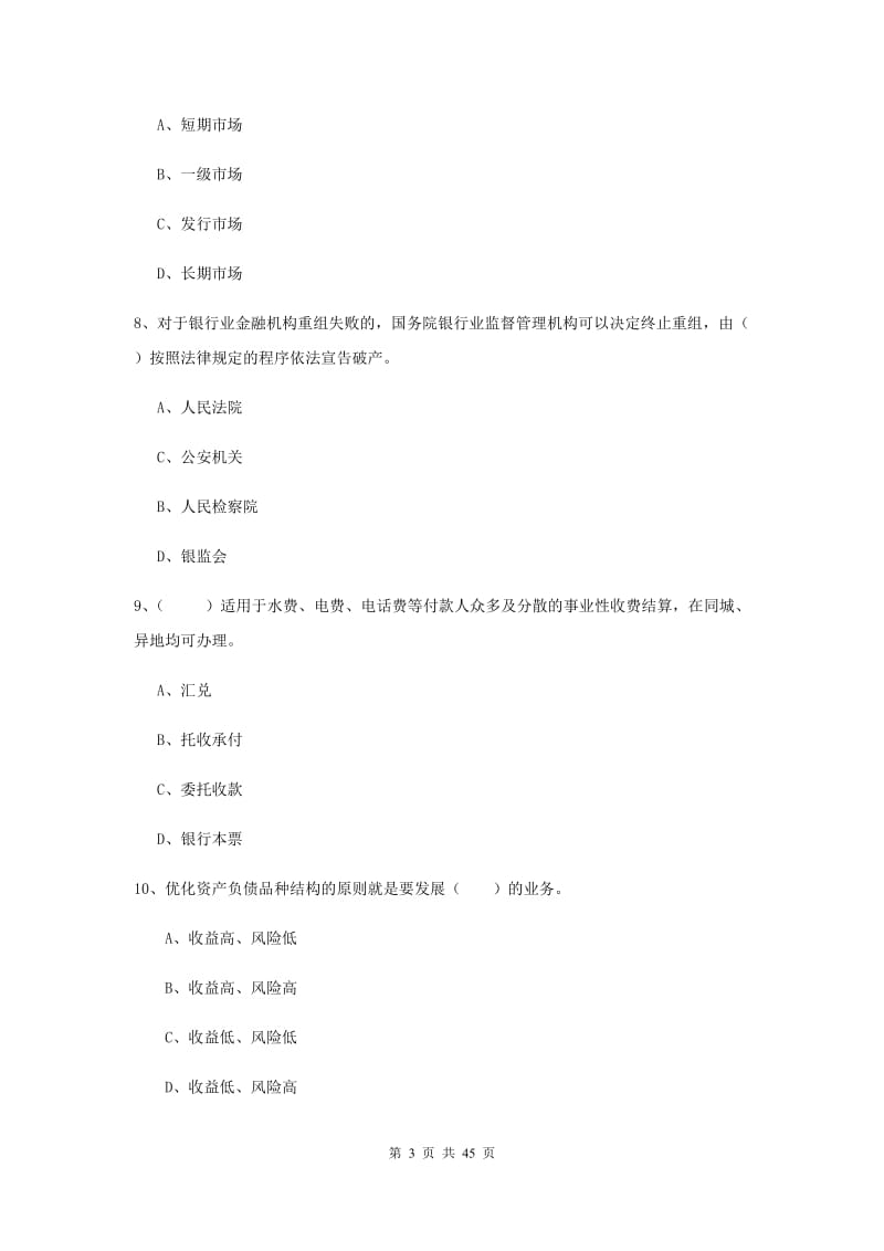 2019年初级银行从业考试《银行管理》题库练习试卷A卷.doc_第3页