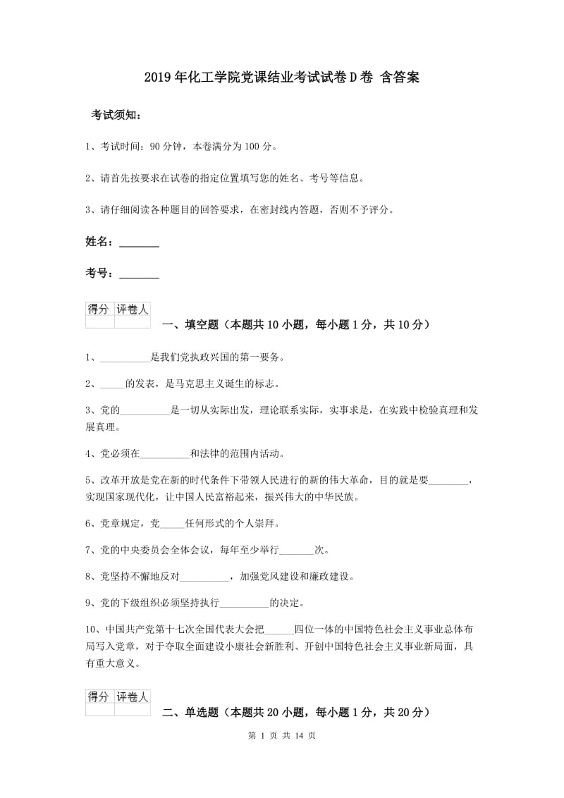 2019年化工学院党课结业考试试卷D卷 含答案.doc_第1页