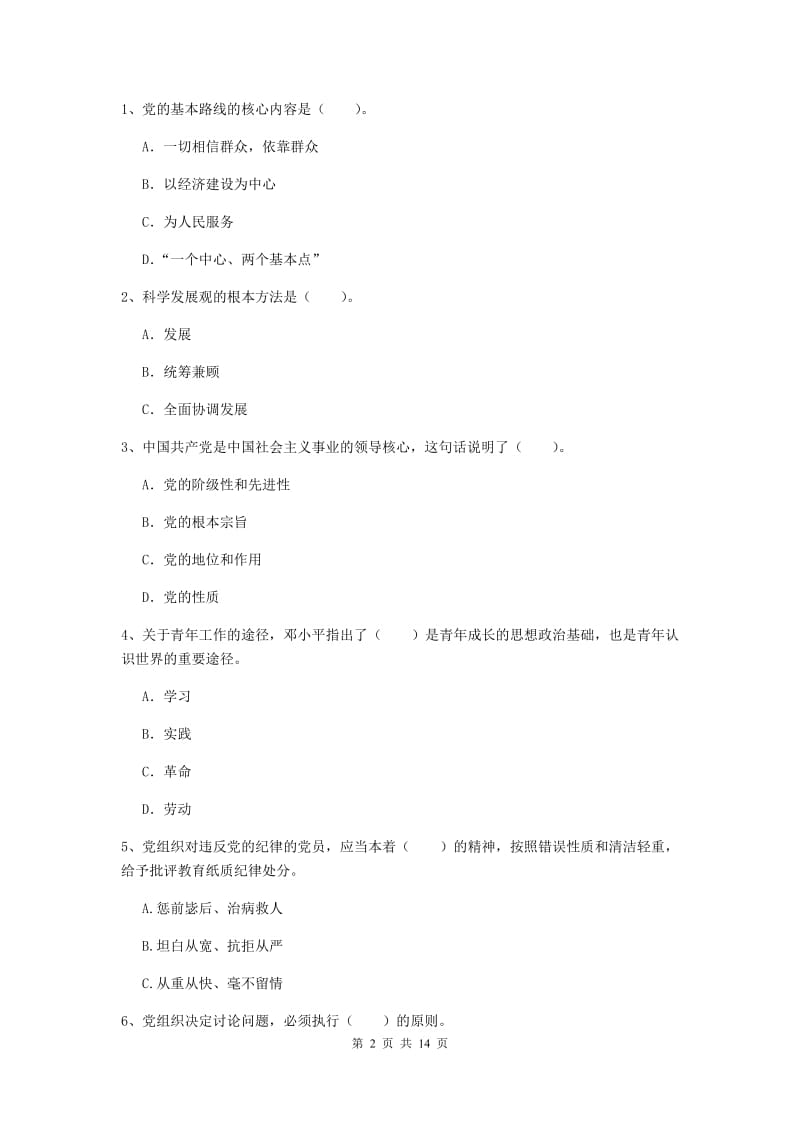 2019年化工学院党课结业考试试卷D卷 含答案.doc_第2页