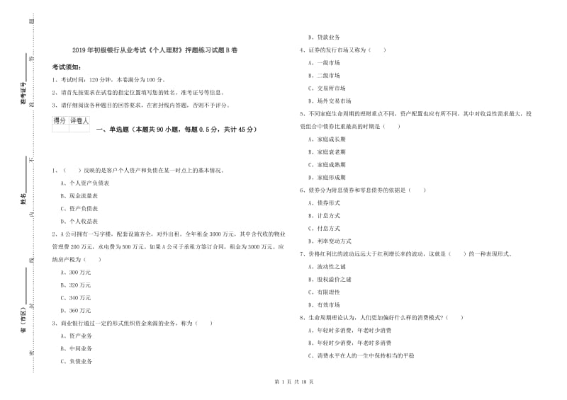 2019年初级银行从业考试《个人理财》押题练习试题B卷.doc_第1页