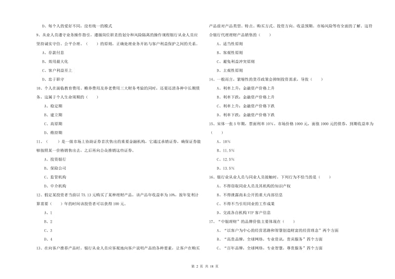 2019年初级银行从业考试《个人理财》押题练习试题B卷.doc_第2页