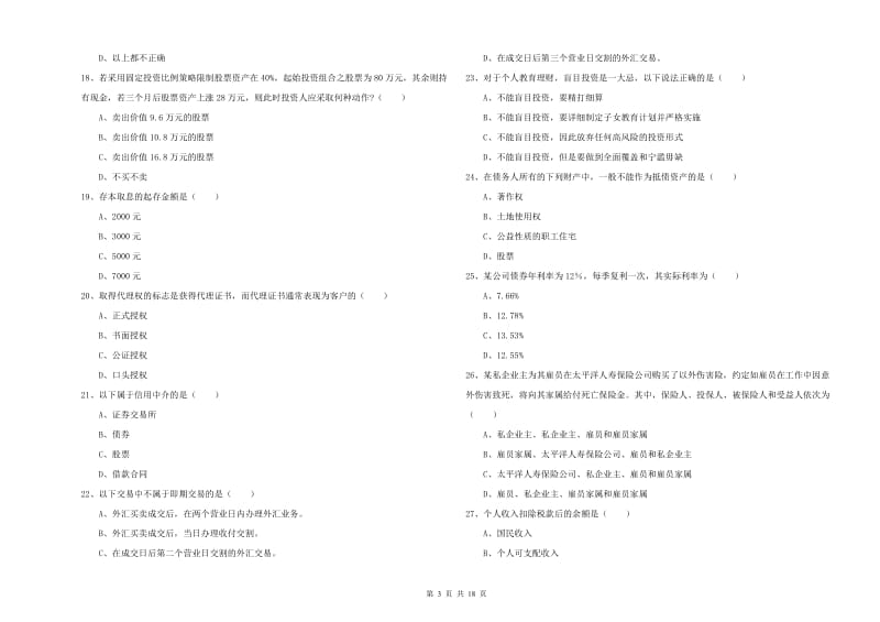 2019年初级银行从业考试《个人理财》押题练习试题B卷.doc_第3页